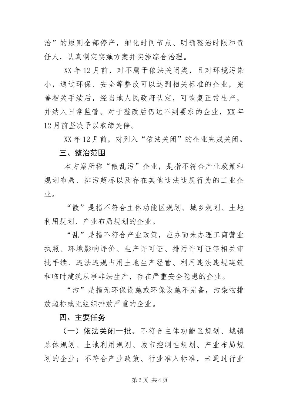 散乱污企业集中整治工作方案_第2页