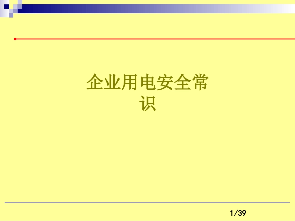 企业用电安全常识课件_第1页