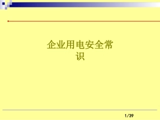 企业用电安全常识课件
