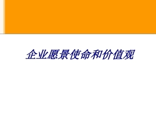 企业愿景使命和价值观专题培训课件