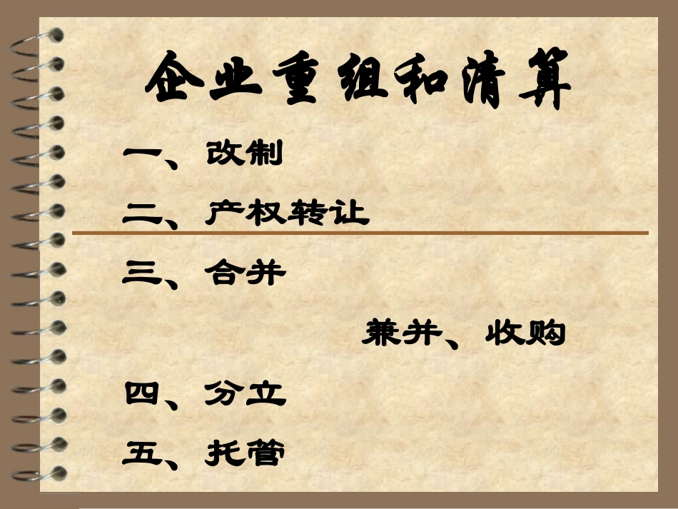 企业重组和清算_第1页