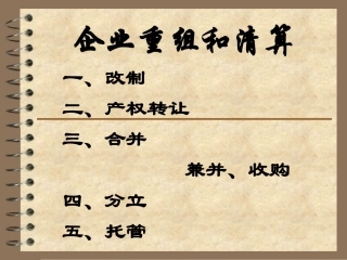 企业重组和清算