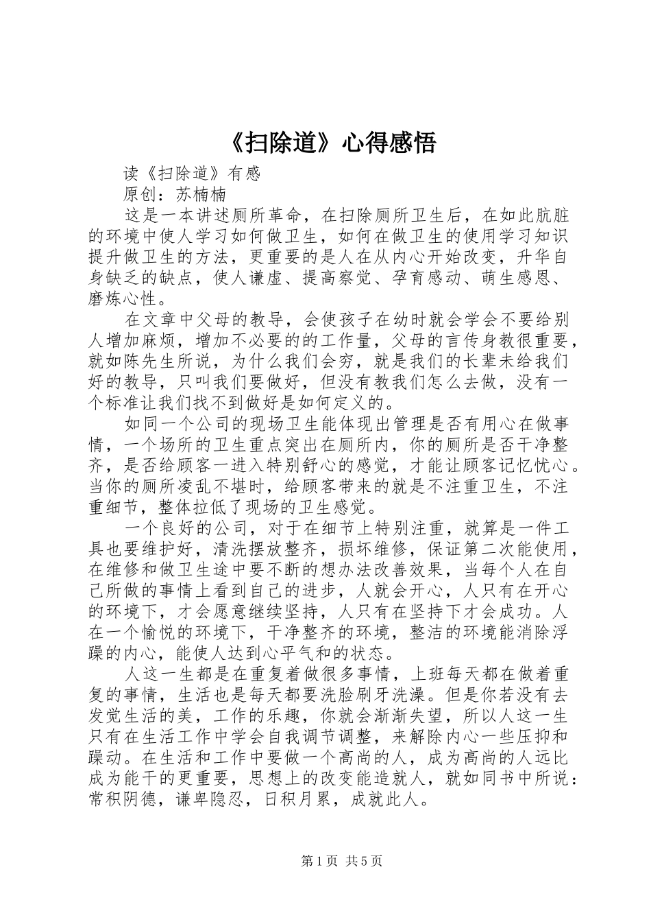 扫除道心得感悟_第1页