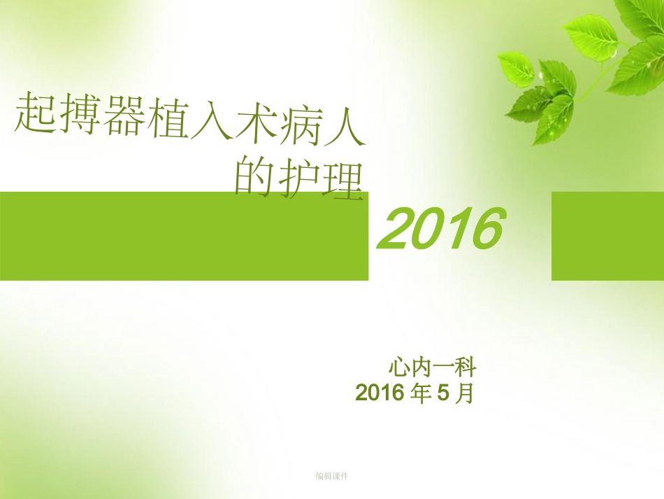 起搏器植入术后病人的护理_第1页