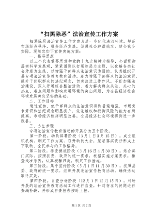 扫黑除恶法治宣传工作方案