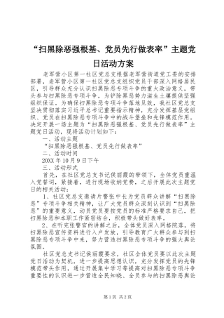 扫黑除恶强根基党员先行做表率主题党日活动方案