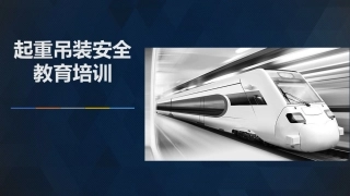 起重吊装安全培训