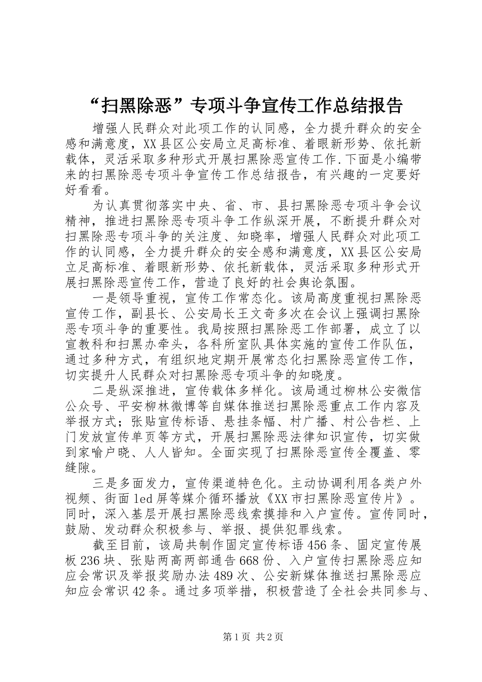 扫黑除恶专项斗争宣传工作总结报告_第1页