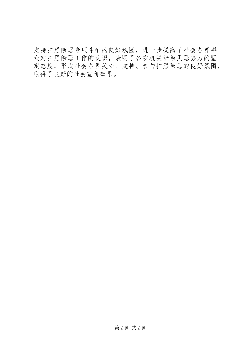 扫黑除恶专项斗争宣传工作总结报告_第2页
