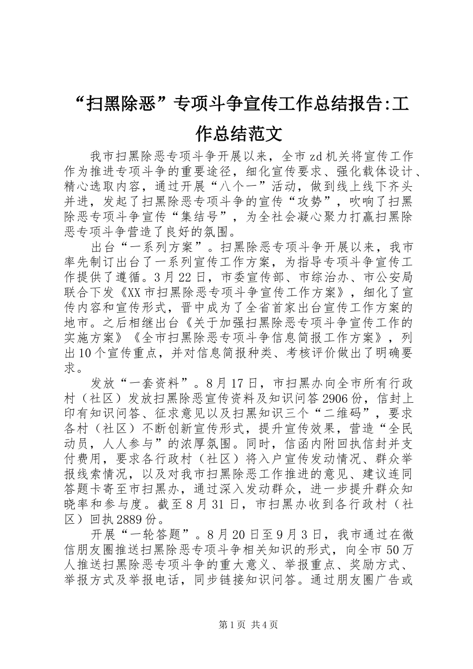 扫黑除恶专项斗争宣传工作总结报告工作总结范文_第1页