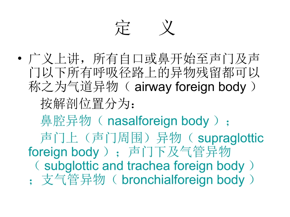 气道异物取出术麻醉专家共识讲义_第2页