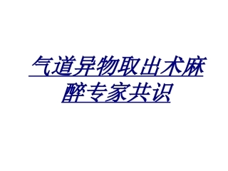 气道异物取出术麻醉专家共识讲义