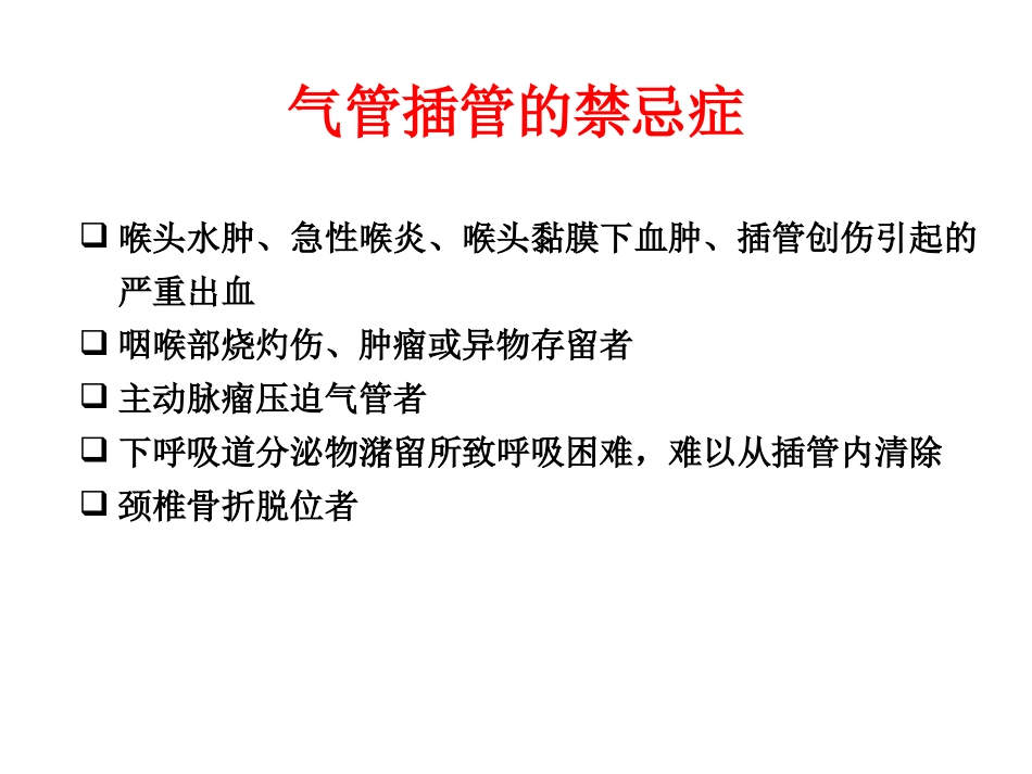 气管插管课件_第3页