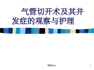 气管切开并发症护理