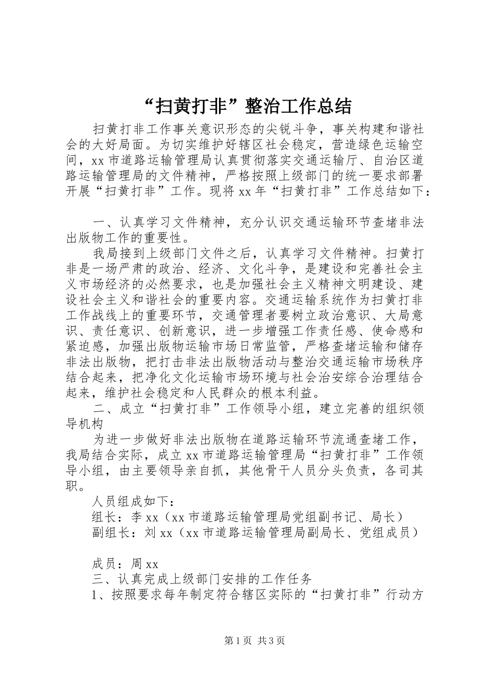 扫黄打非整治工作总结_第1页