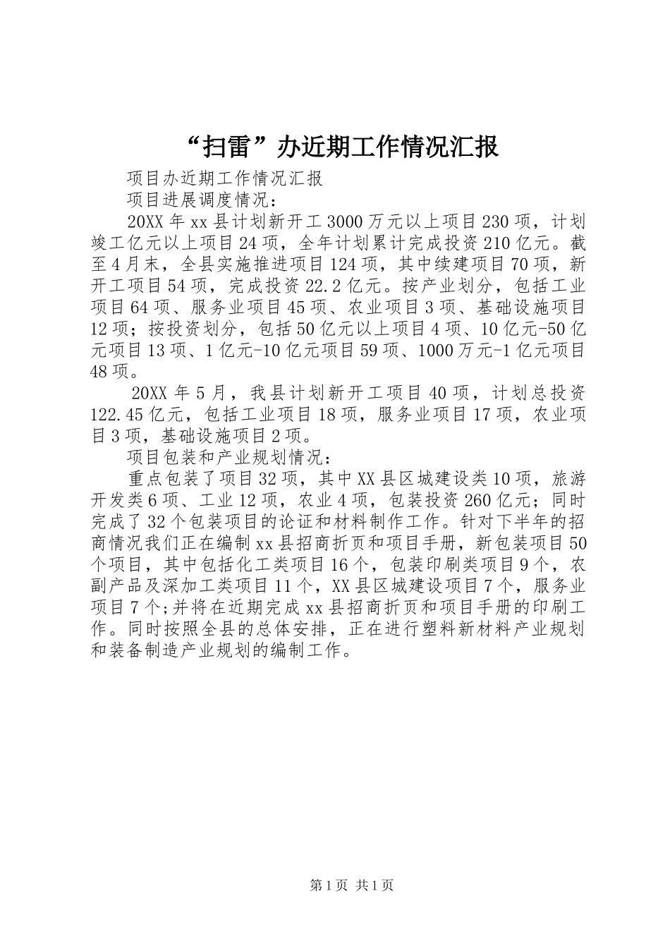 扫雷办近期工作情况汇报_第1页