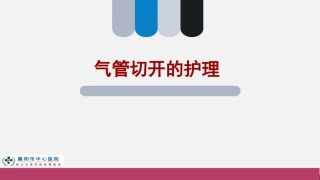气管切开的护理