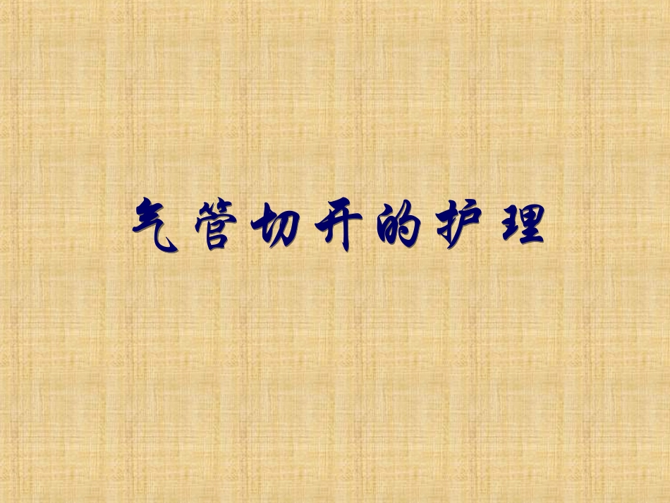 气管切开的护理课件_第1页
