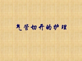 气管切开的护理课件