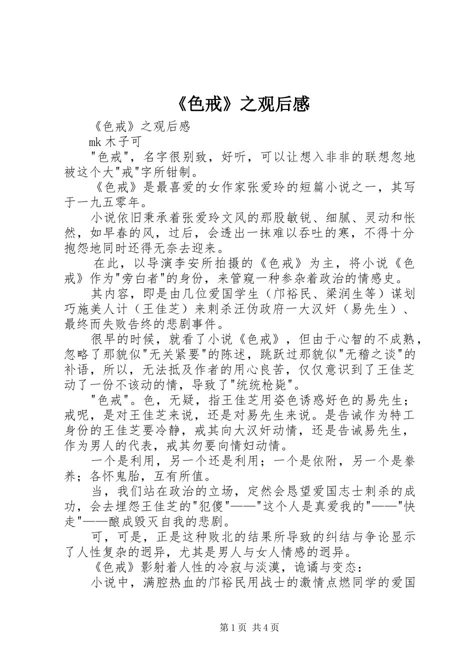 色戒之观后感_第1页