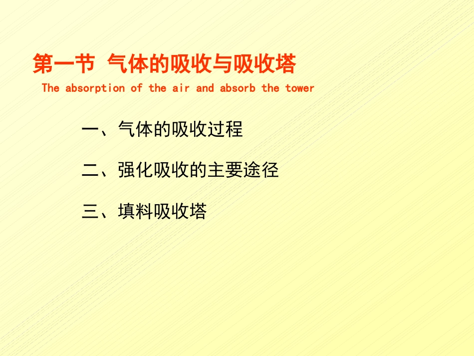 气体的吸收与吸收塔_第2页