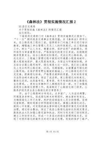 森林法贯彻实施情况汇报