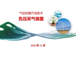 气田后期开发技术负压采气技术