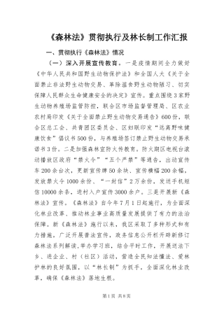 森林法贯彻执行及林长制工作汇报