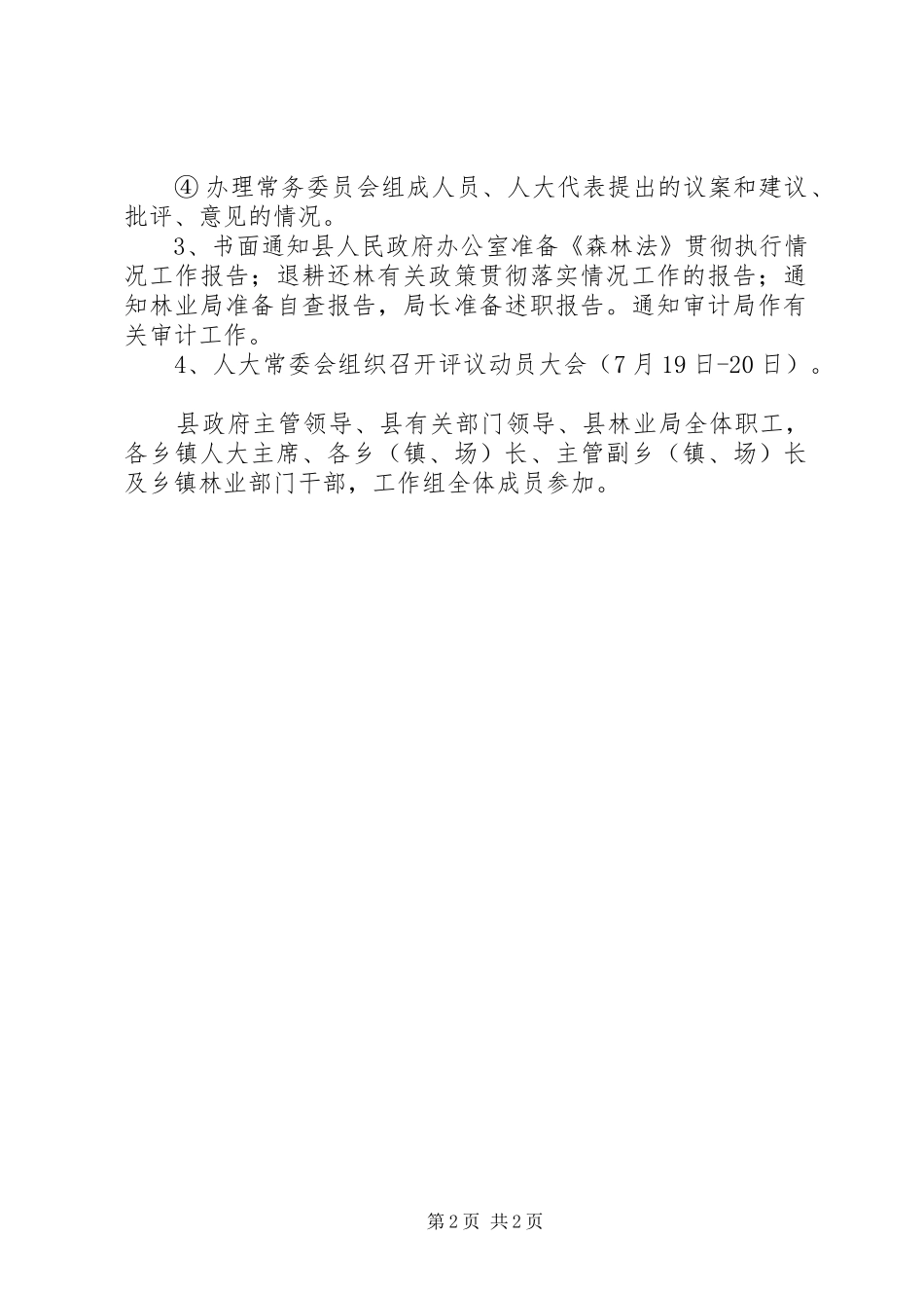 森林法落实情况工作计划_第2页