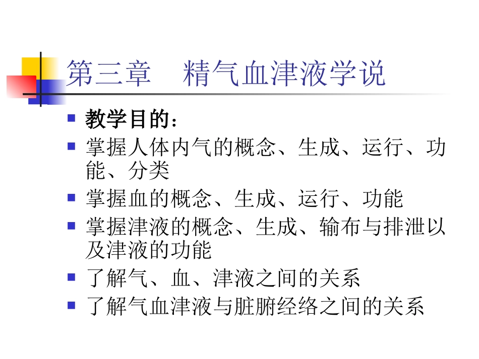 气血津液学说_第1页