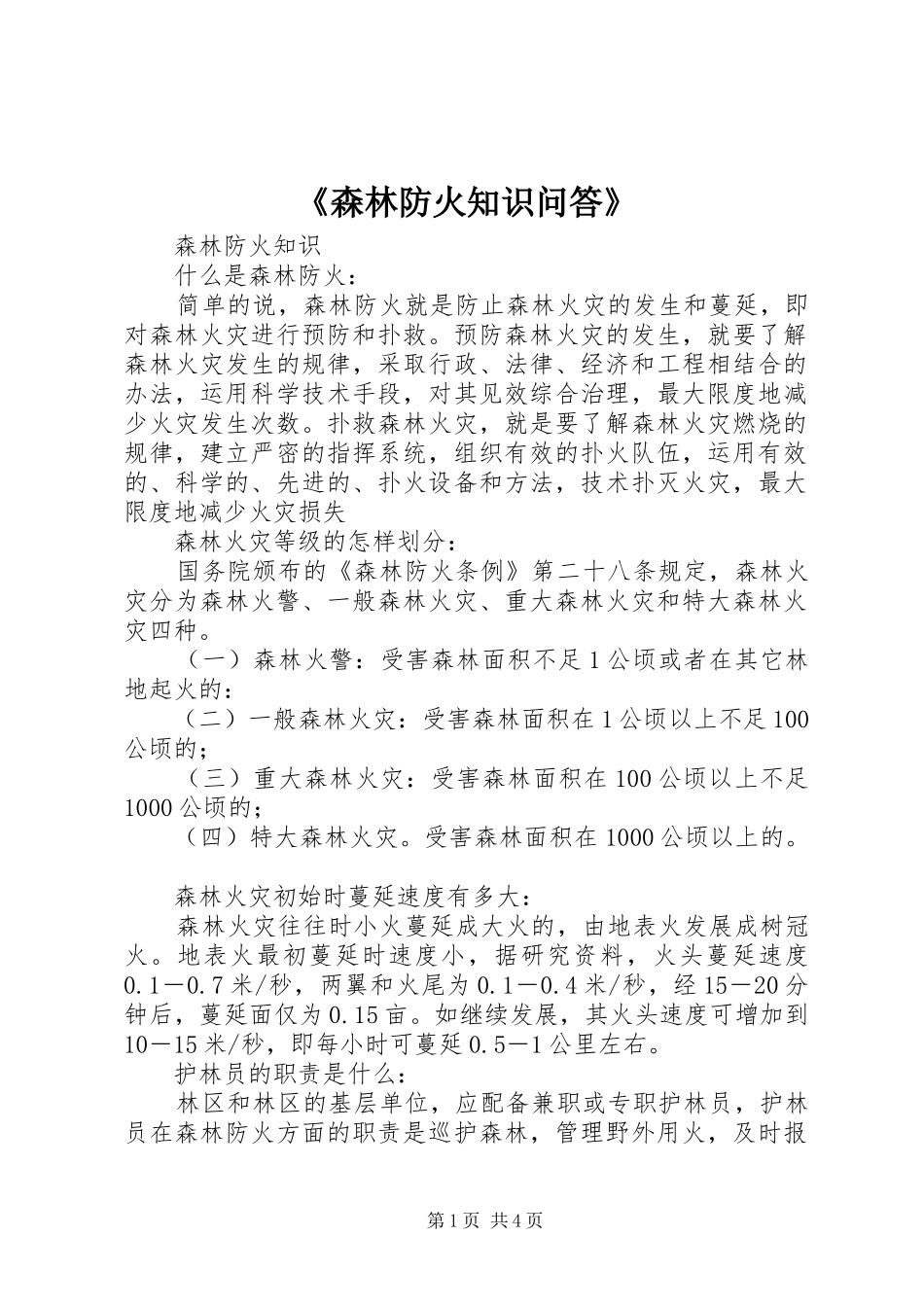 森林防火知识问答_第1页