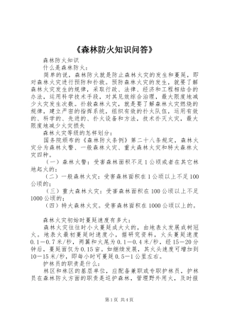 森林防火知识问答
