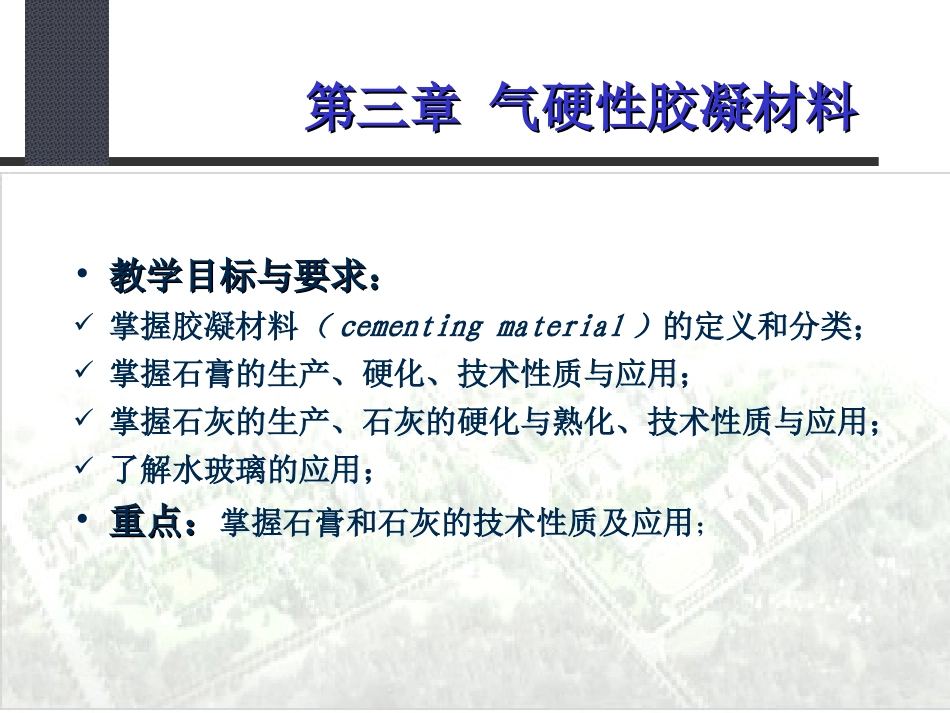 气硬性胶凝材料_第1页