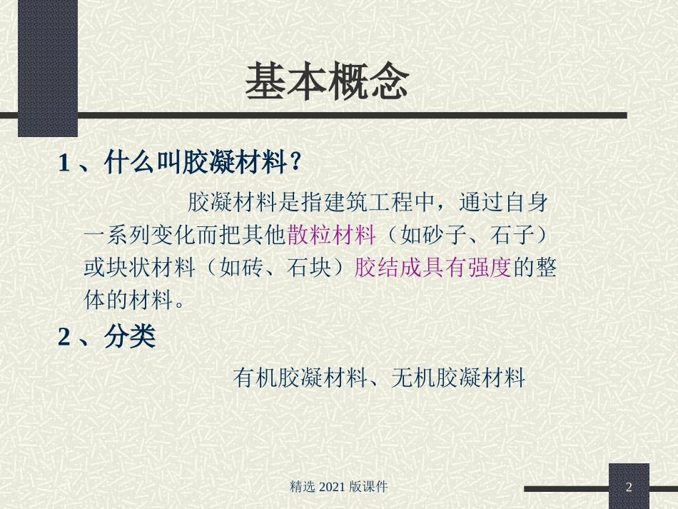 气硬性胶凝材料_第2页