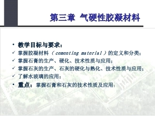 气硬性胶凝材料