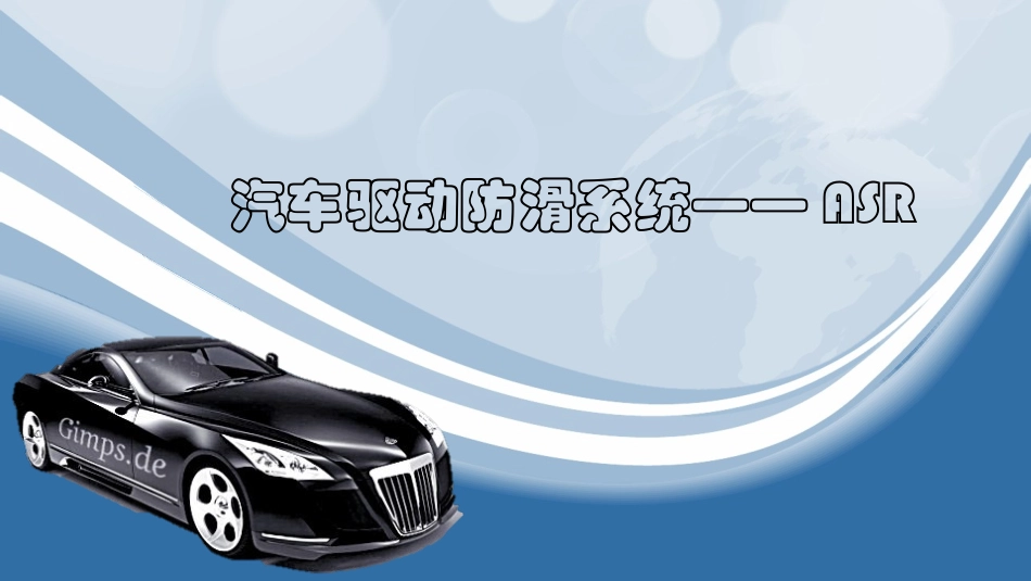 汽车ASR系统_第1页