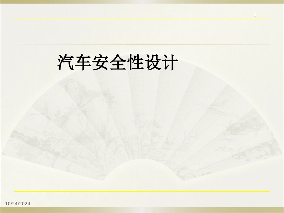 汽车安全带设计_第1页