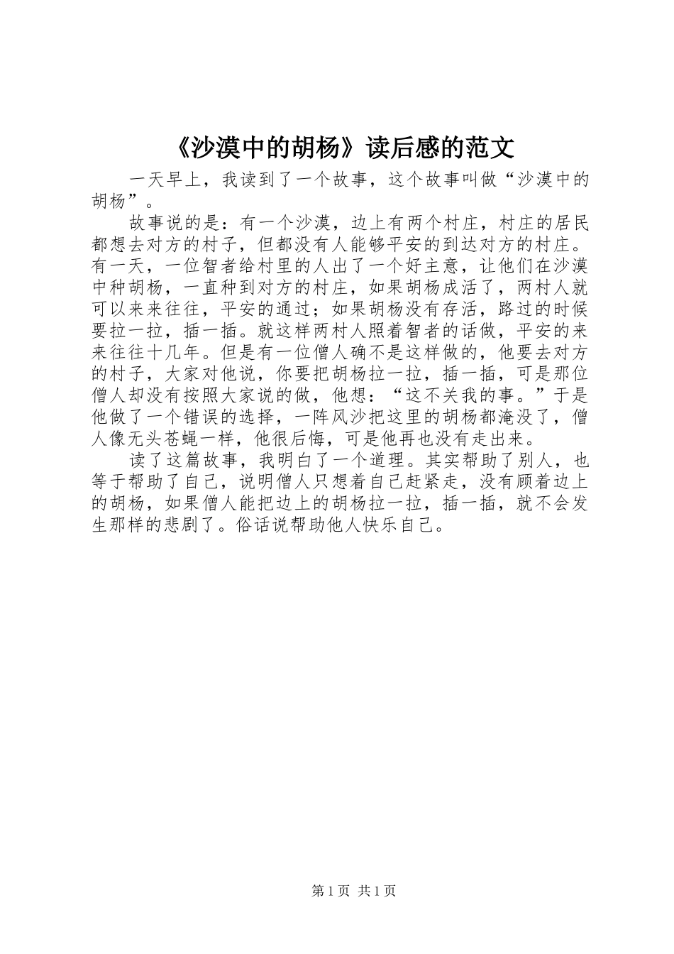沙漠中的胡杨读后感的范文_第1页