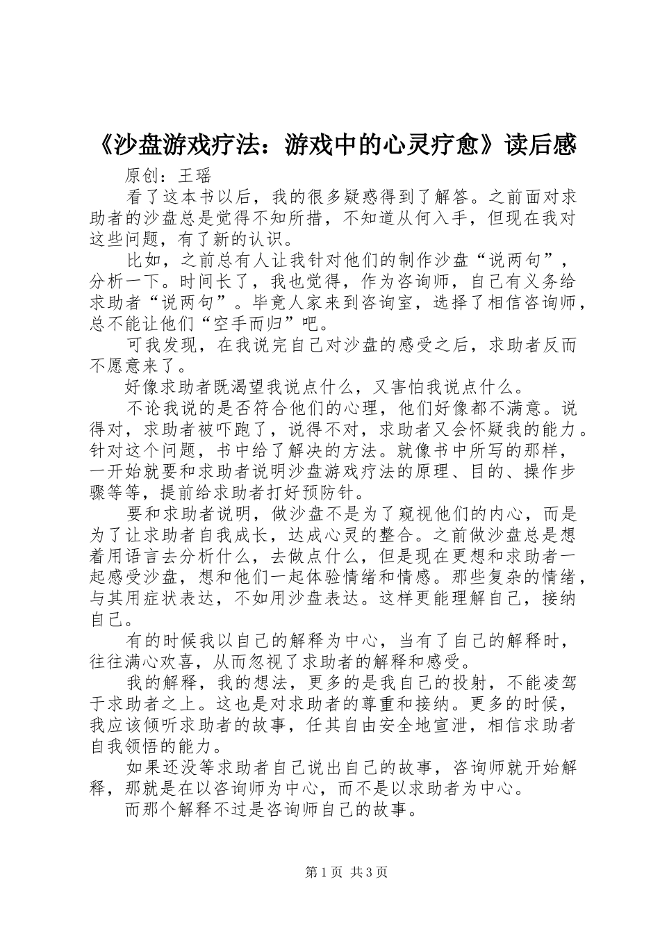 沙盘游戏疗法游戏中的心灵疗愈读后感_第1页