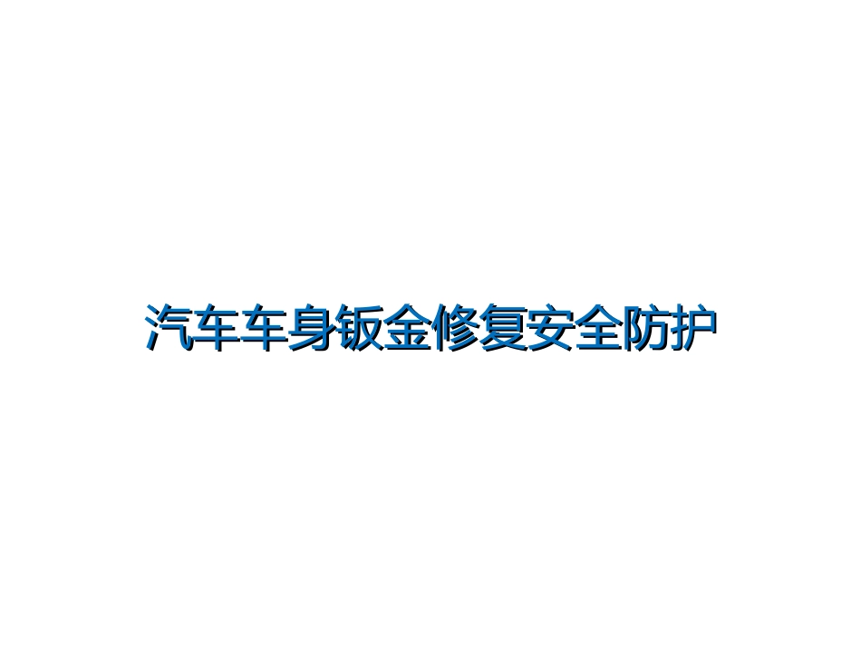 汽车车身钣金修复安全防护_第1页