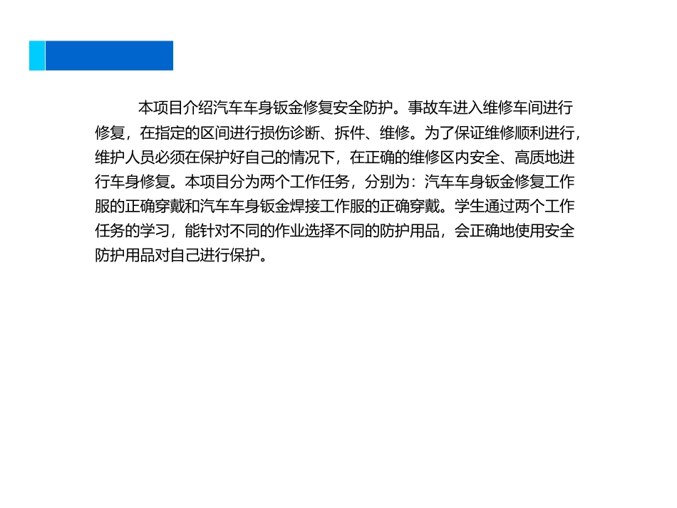 汽车车身钣金修复安全防护_第2页