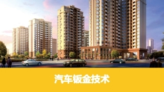 汽车车身修复工具使用