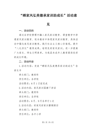 晒家风弘美德承家训助成长活动意见