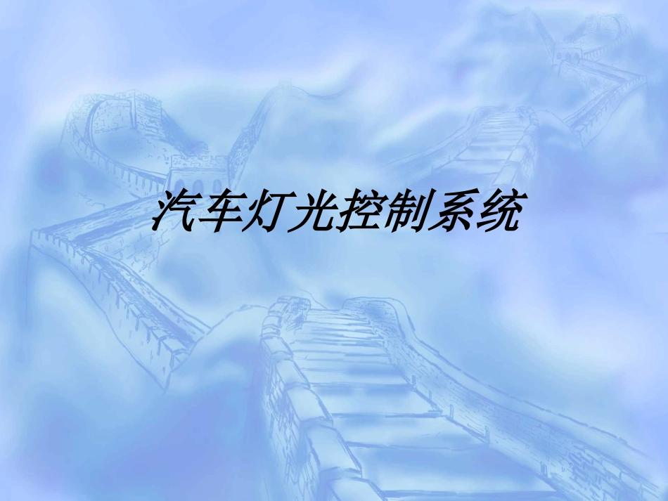 汽车灯光控制系统课件_第1页