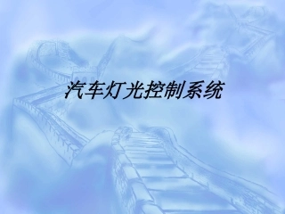 汽车灯光控制系统课件