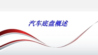 汽车底盘概述专题培训课件