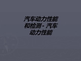 汽车动力性能和检测汽车动力性能课件