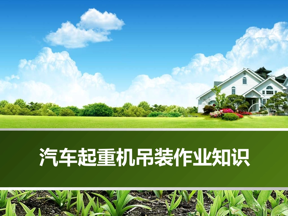 汽车起重机吊装作业知识_第1页