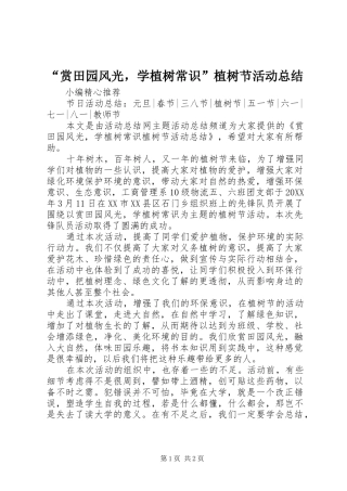 赏田园风光，学植树常识植树节活动总结