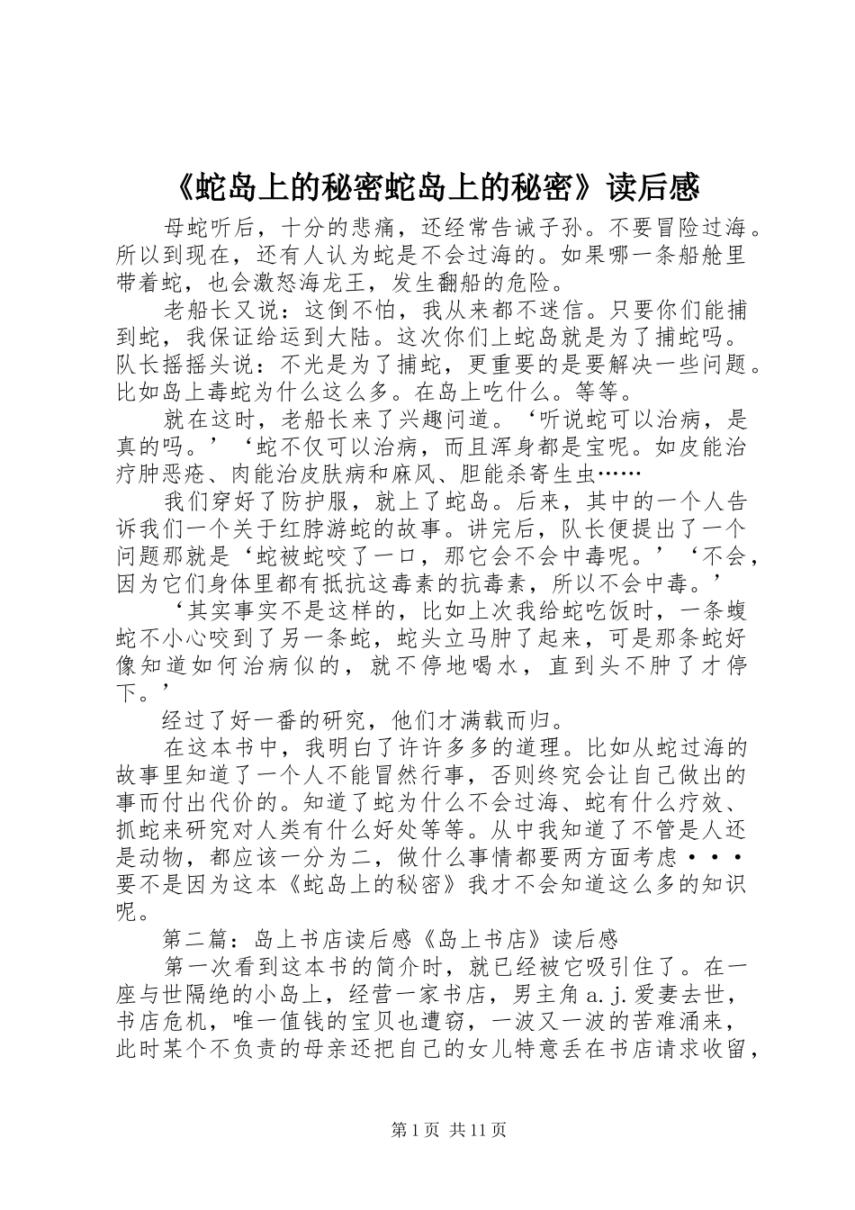 蛇岛上的秘密蛇岛上的秘密读后感_第1页
